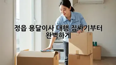 정읍 용달이사 대행: 짐싸기부터 완벽하게!