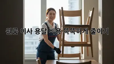 원룸 이사, 용달 비용 똑똑하게 줄이기!