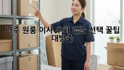 나주 원룸 이사, 후회 없는 선택! 꿀팁 대방출