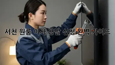 서천 원룸 이사? 용달 신청 완벽 가이드!