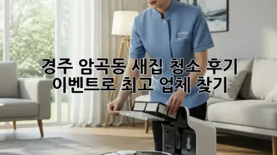 경주 암곡동 새집 청소: 후기 이벤트로 최고 업체 찾기!