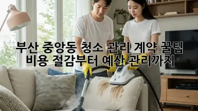 부산 중앙동 청소 관리 계약 꿀팁🍯: 비용 절감부터 예산 관리까지!