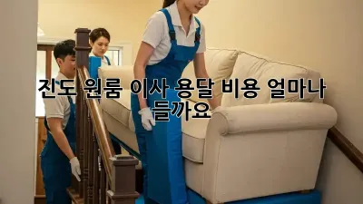 진도 원룸 이사, 용달 비용 얼마나 들까요?