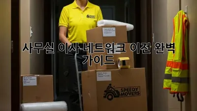 사무실 이사? 네트워크 이전 완벽 가이드!