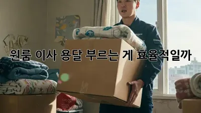 원룸 이사, 용달 부르는 게 효율적일까?